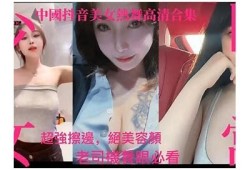 劲爆抖阴舞视频：惊艳美女热舞障碍，点燃你的视觉盛宴