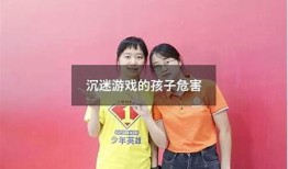 抖阴游戏：小孩子为何如此沉迷？家长该如何引导