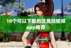 快抖短视频app下载：轻松分享你的精彩瞬间，马上体验！