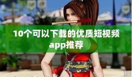 快抖短视频app下载：轻松分享你的精彩瞬间，马上体验！