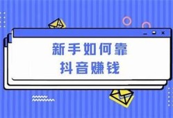 提升抖音收益的实用技巧与优化策略，助你快速增长粉丝