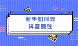 提升抖音收益的实用技巧与优化策略，助你快速增长粉丝