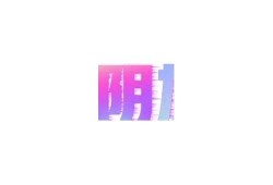 抖阴安卓和iOS最新版本下载攻略，畅享精彩短视频