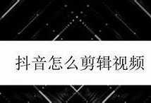 抖音小视频创作技巧揭秘，助你快速涨粉的方法！