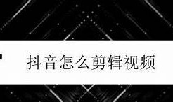 抖音小视频创作技巧揭秘，助你快速涨粉的方法！