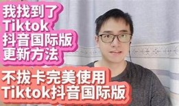 抖阴TikTok苹果版下载指南：轻松获取iOS版本与使用技巧