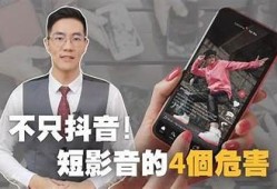 抖音短视频真的有毒吗？揭示潜在危害与影响