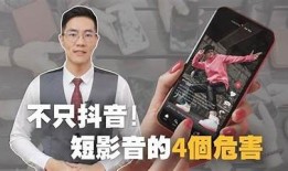 抖音短视频真的有毒吗？揭示潜在危害与影响