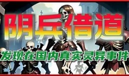 揭秘阴兵回避的真相：抖音视频背后的灵异故事