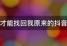 如何找回抖音破解版账号密码？详细步骤分享