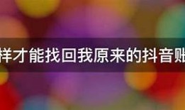 如何找回抖音破解版账号密码？详细步骤分享