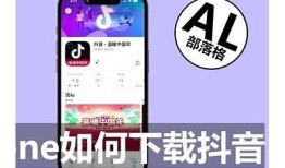如何在安卓手机上下载抖音阴音教程与技巧