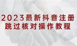 2023最新抖音破解教程：轻松在苹果设备上达成无限畅玩