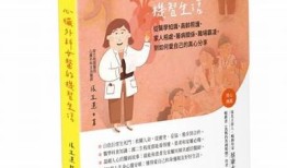 探索台湾女医生的职业生活与个人故事