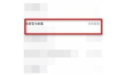 如何创建并安全使用抖音邮箱账号，轻松提升账户安全性与使用体验