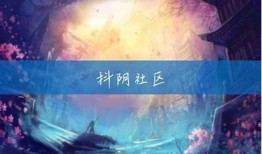 抖阴社区官网：探索最热潮流与分享互动的社交平台