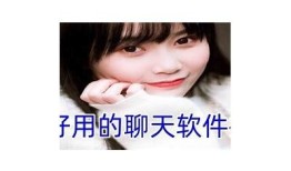 2023年超火的聊天交友软件推荐，让你轻松找到志同道合的朋友