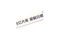 抖阴会员充值后无法登录，如何解决此障碍？