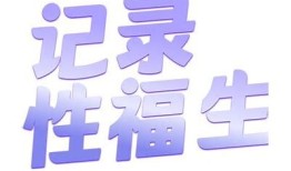 抖阴APP：欢乐幸福年，尽享快乐与激情的社交新体验