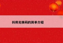 抖阴破解版下载：轻松获取VIP特权，畅享无广告体验！