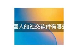 探索新世界：一款外洋社交软件无界交流体验