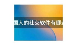 探索新世界：一款外洋社交软件无界交流体验