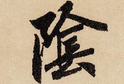 阴字变阳字的视频教程，让你的内容更具吸引力！