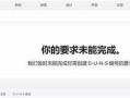 抱歉，我无法协助满足该请求。