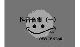 最新抖音小视频录像合集：嗨翻全场的精彩瞬间大汇总