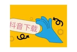 抖音视频下载MP4教程：轻松获取你喜欢的短视频