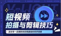 抖音888V视频教程：提升短视频制作技巧与传播影响的方法分享