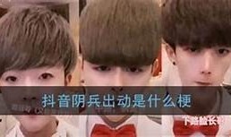 揭秘抖音阴兵情况：一个女孩的不寻常经历与反思