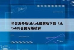 最新抖音app破解教程，轻松免费获取所有功能！
