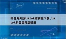 最新抖音app破解教程，轻松免费获取所有功能！