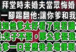 阴婚盛典：抖音最新拜堂成亲视频分享