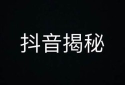 揭秘抖音18禁内容背后的秘密，青少年需警惕！