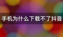 抖阴iOS下载教程：解决无法下载障碍的详细指南