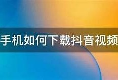 如何快速下载抖音最新版本，手机用户必看！