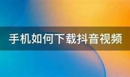 如何快速下载抖音最新版本，手机用户必看！