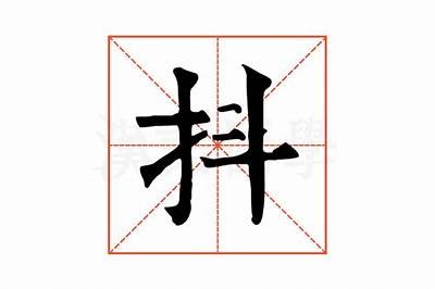 抖阴拼音的写法是dǒu yīn。以下是一个符合百度收录排名的标题示例：

抖阴拼音解析：教你轻松掌握拼音技巧与实践