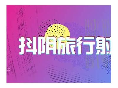 抖阴无费用：轻松享受无限乐趣的全新方式