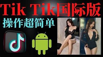 探索TikTok与抖阴APP：年轻人喜爱的短视频平台内幕解析