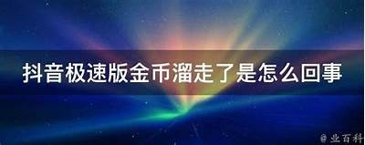 如何在抖音中有效刷金币，轻松获取更多收入方法解析