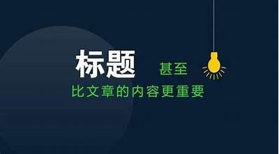 当然可以，请提供您要生成标题的主题或关键词，我将为您创作一个符合要求的标题。