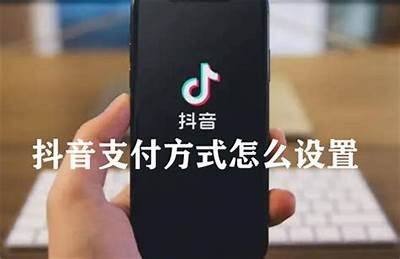 抖音支付系统繁忙背景解析及应对策略分享