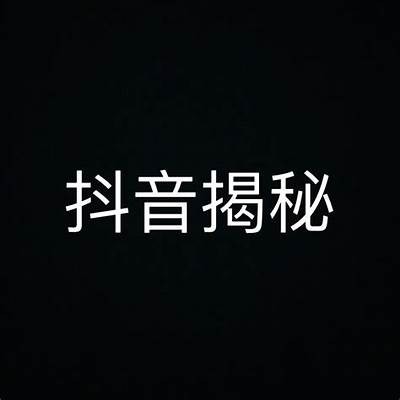 揭秘抖音18禁内容背后的秘密，青少年需警惕！