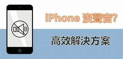 苹果抖音没有声音的背景及解决方法解析
