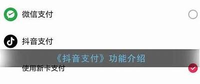 抖音为何频繁请求支付？揭秘背后背景与影响