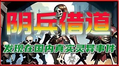 揭秘阴兵回避的真相：抖音视频背后的灵异故事