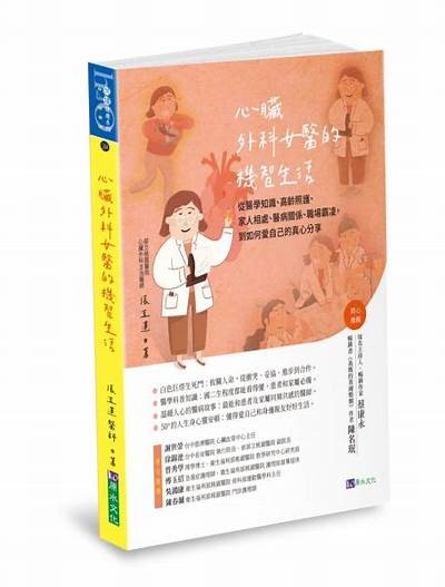 探索台湾女医生的职业生活与个人故事